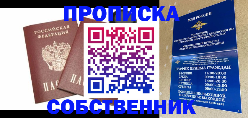 временная регистрация для школы в Красном Куте