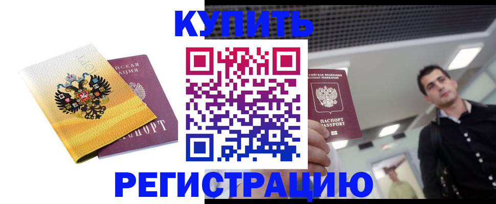 временная регистрация купить в Красном Куте
